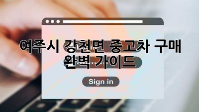 여주시 강천면 중고차 구매, 완벽 가이드!