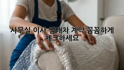 사무실 이사? 임대차 계약 꼼꼼하게 체크하세요!