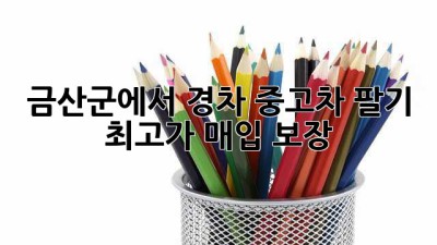 금산군에서 경차 중고차 팔기: 최고가 매입 보장!
