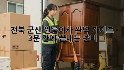 전북 군산 원룸이사 완벽 가이드: 3분 안에 끝내는 준비! 📦