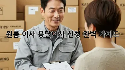 원룸 이사? 용달이사 신청 완벽 가이드!