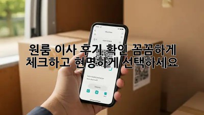 원룸 이사 후기 확인: 꼼꼼하게 체크하고 현명하게 선택하세요!