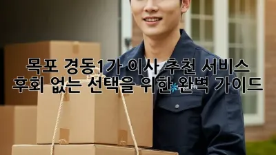 목포 경동1가 이사 추천 서비스: 후회 없는 선택을 위한 완벽 가이드