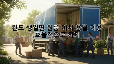 완도 생일면 원룸 이사, 용달 이용 효율적으로 하기