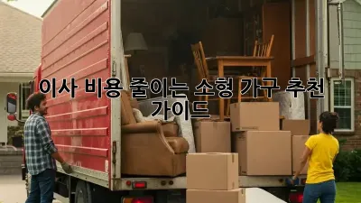 이사 비용 줄이는 소형 가구 추천 가이드
