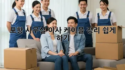 포항 사무실 이사, 케이블 정리 쉽게 하기