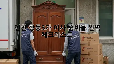 인천 항동3가 이사 준비물 완벽 체크리스트!